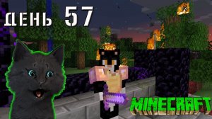 Minecraft СУПЕР КОТ ПОДЖЕГ ЛЕС, НАШЕЛ ЗОЛОТОЙ МЕЧ И ОГРОМНЫЕ ВРАТА В АД ? ВЫЖИВАНИЕ 100  ДЕНЬ 57