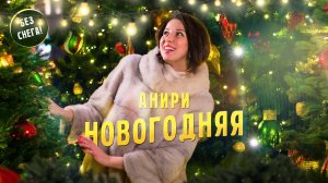 Новогодняя — Анири