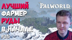 PALWORLD ГАЙД  ►ЛУЧШИЙ СПОСОБ ДОБЫЧИ РУДЫ В НАЧАЛЕ ИГРЫ