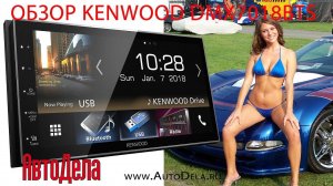 Обзор KENWOOD DMX7018BTS – мультимедийный 2DIN ресивер