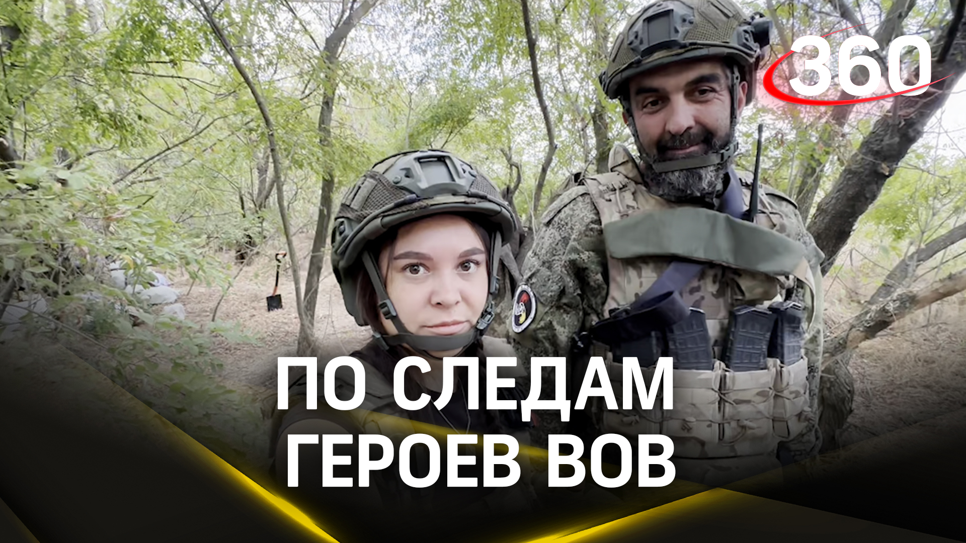 Военные нашей армии идут в буквальном смысле по следам героев ВОВ.  «Дневник корра»