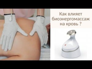 Как влияет биоэнергомассаж на кровь и энергию?