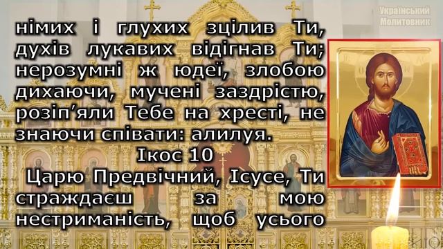 Сьогодні ВСТИГНИ ПРОСЛУХАТИ ДЛЯ ПРОЩЕННЯ ГРІХІВ ТА ЗЦІЛЕННЯ. Акафіст Страстям Христовим