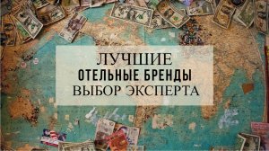 Лучшие гостиничные сети и отельные бренды. Выбор эксперта.