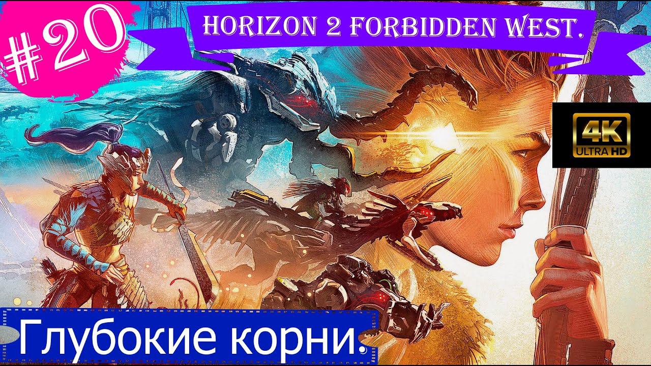 Глубокие корни.Прохождение Horizon 2 Forbidden West на PS5(4K).Часть 20.