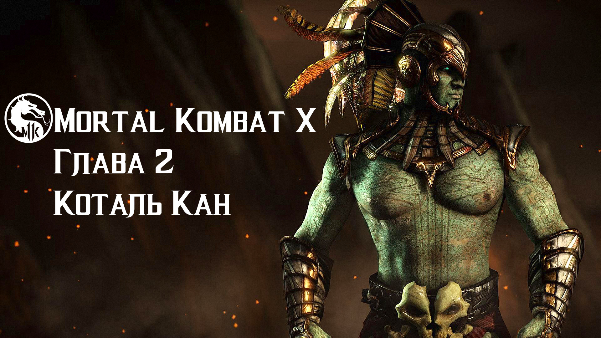 Mortal Kombat X | Глава 2 | Коталь Кан