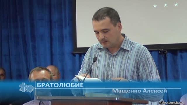 Мащенко Алексей - Братолюбие (Проповедь)
