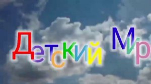 Моя реплика заставки "Детский Мир" 1997-2014