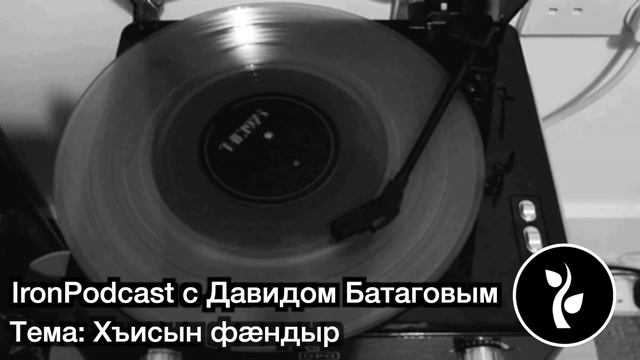 IronPodcast: Хъисын фæндыр - создание атмосферы для осетинских сказаний смотреть онлайн