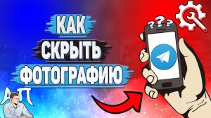 Как скрыть фотографию в Телеграмме?