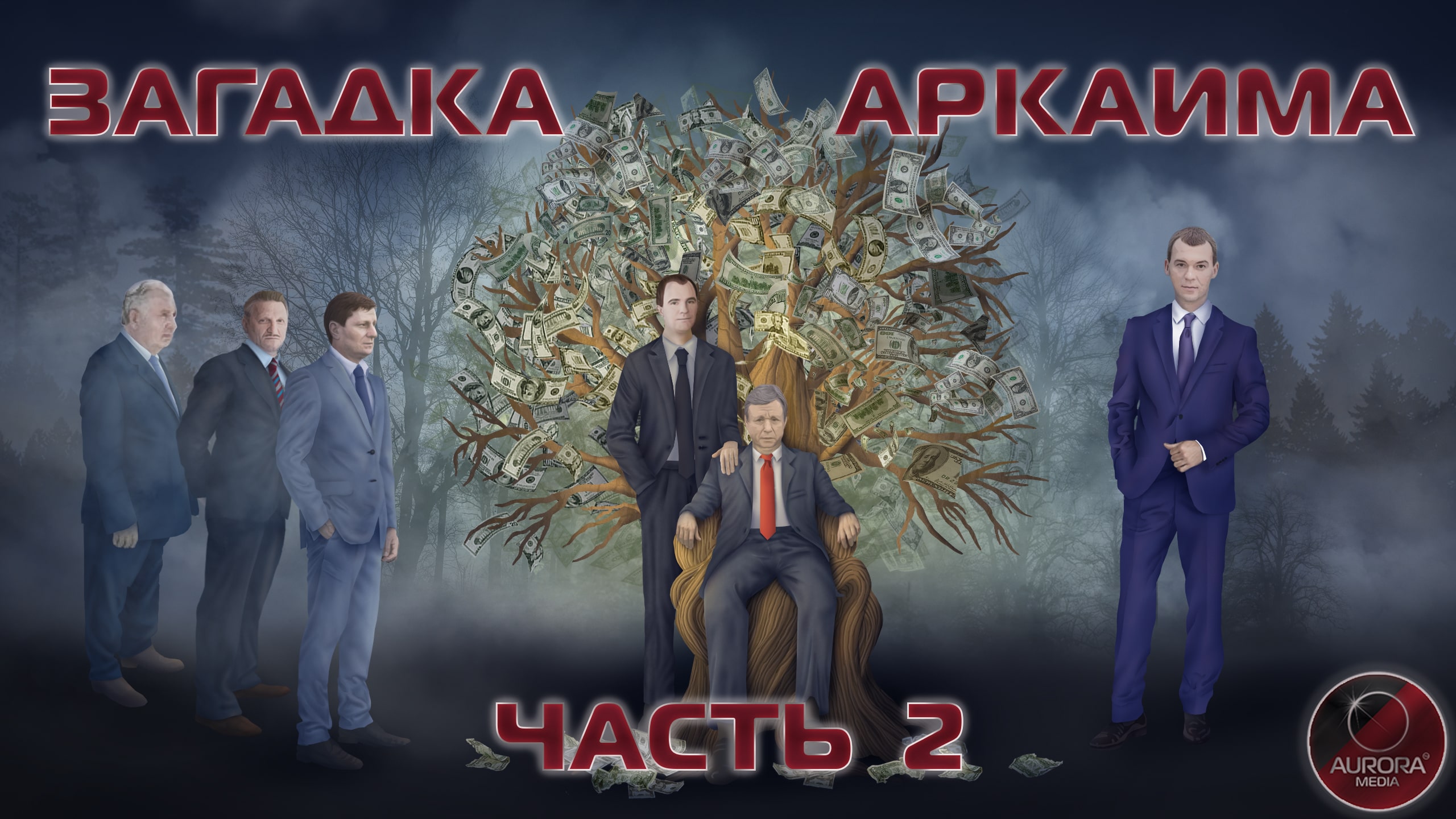 [АВРОРА⭕ИНСАЙД] ЗАГАДКА «АРКАИМА» | ЧАСТЬ 2 (ФИЛЬМ-РАССЛЕДОВАНИЕ)