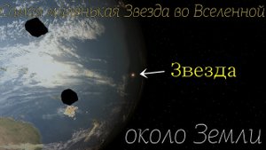 Самая маленькая Звезда во Вселенной, около Земли (Вселенная Песочница 2)