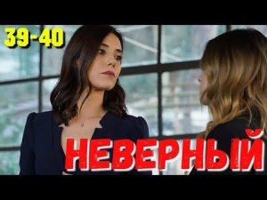 НЕВЕРНЫЙ 39-40 Серия. Турецкий сериал