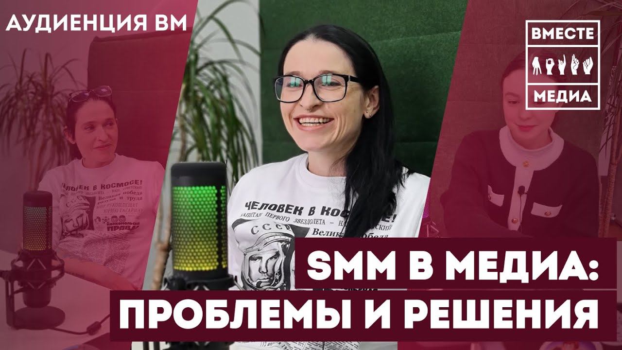 Правильный SMM для медиа | Какой он, идеальный SMM-щик для СМИ