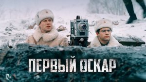 Первый Оскар - Трейлер #Драма #Военный #История #Россия