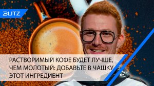 Растворимый кофе будет лучше, чем молотый: добавьте в чашку этот ингредиент