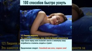 100 способов быстро уснуть ч  1