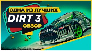 DIRT 3 - ОДНА ИЗ ЛУЧШИХ В СЕРИИ