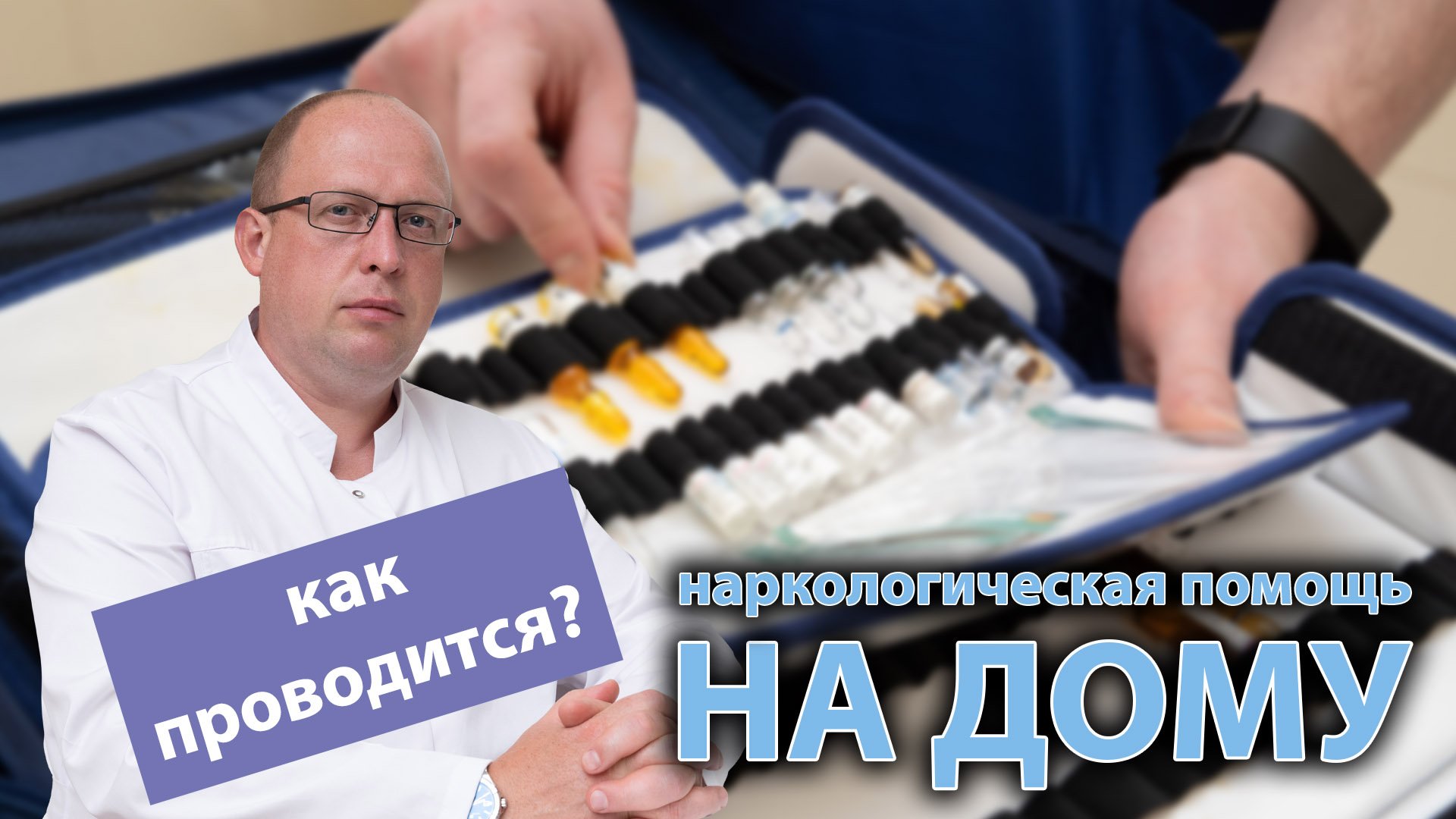 Наркологическая помощь на дому чехов. Наркологическая помощь. веримед компания. выездная медицинская служба.