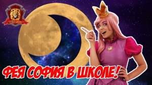 ФЕЯ СОФИЯ в Супер Школе! Новый урок: почему ЛУНА меняет форму?