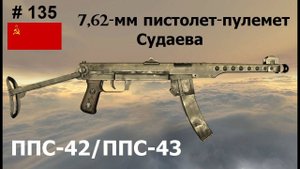 7,62-мм пистолет-пулемет Судаева ППС-42/ППС-43 (СССР) (World of Guns: Gun Disassembly #135)