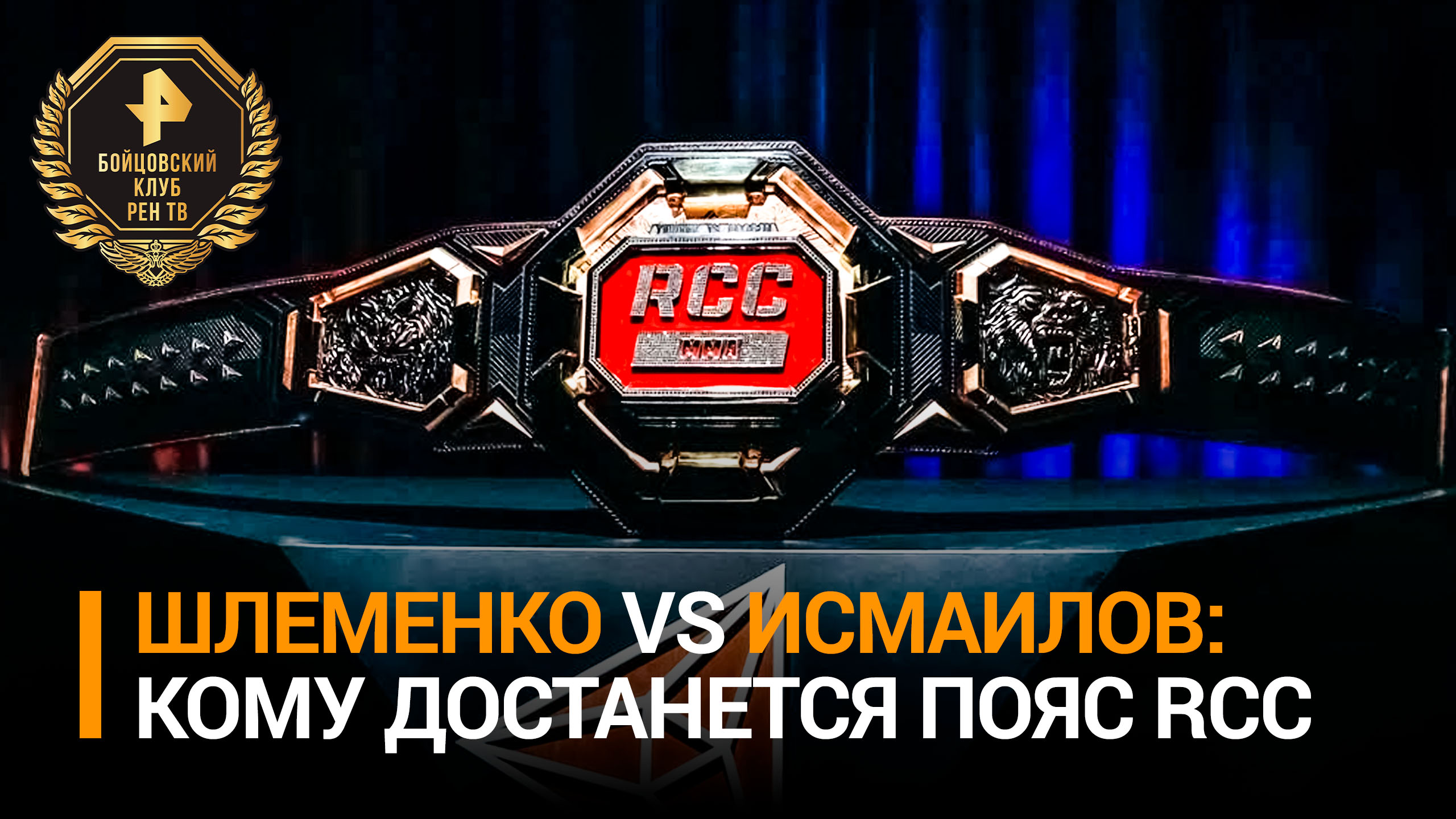 Соперникам Шлеменко и Исмаилову показали пояс, за который они будут сражаться / Бойцовский клуб РЕН