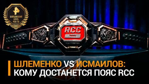 Соперникам Шлеменко и Исмаилову показали пояс, за который они будут сражаться / Бойцовский клуб РЕН