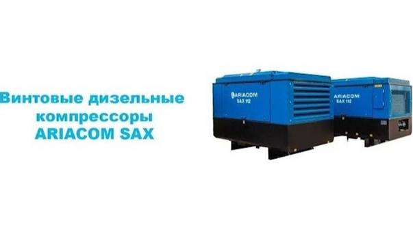 Обзор винтовых дизельных компрессоров ARIACOM SAX