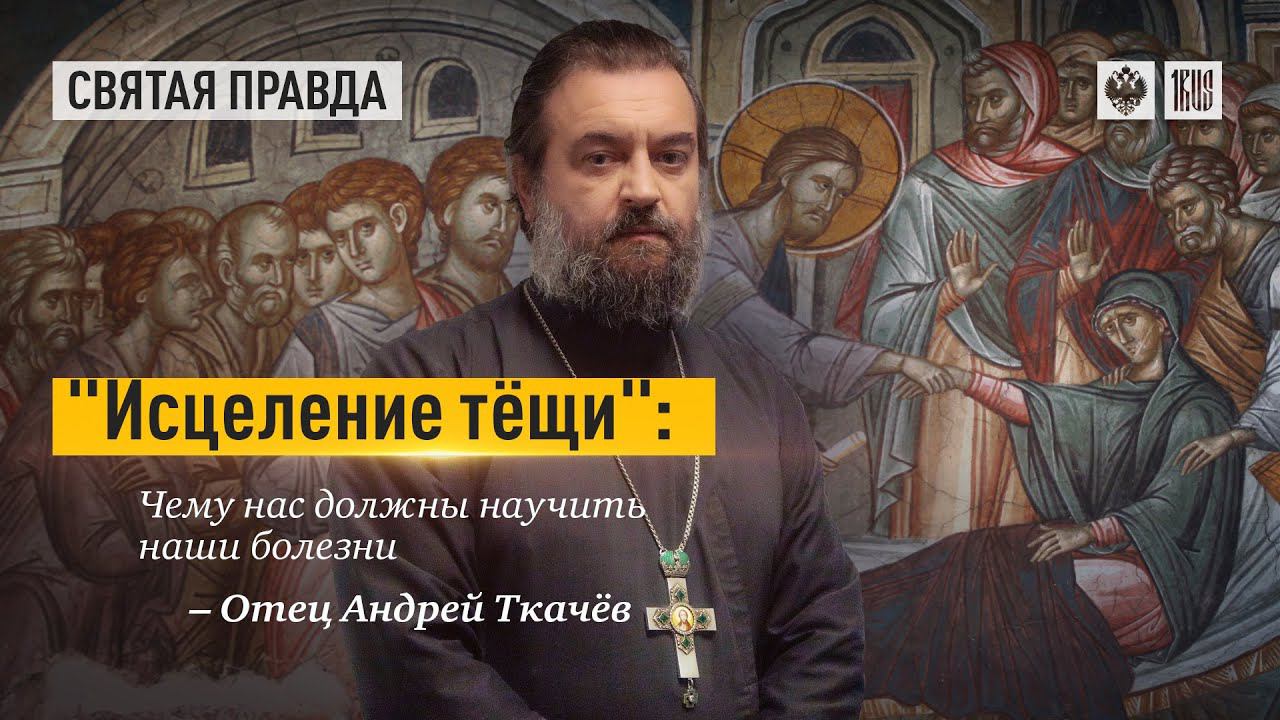 В болезни осознаю свою ничтожность и никому кроме Бога по-настоящему не нужен. Отец Андрей Ткачёв.