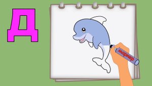 Буква Д. Рисуем алфавит. Учим буквы и звуки. Развивающие мультики для детей.