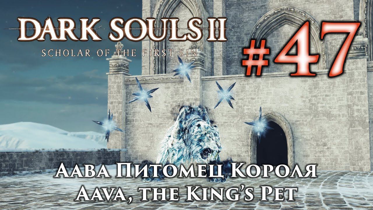 Аава Питомец Короля: Dark Souls 2 / Дарк Соулс 2 - тактика как убить, как победить босса ДС2 смотреть онлайн