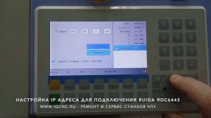 Настройка IP адреса в ruida RDC 6445 (Настройка сетевого подключения лазерного станка)