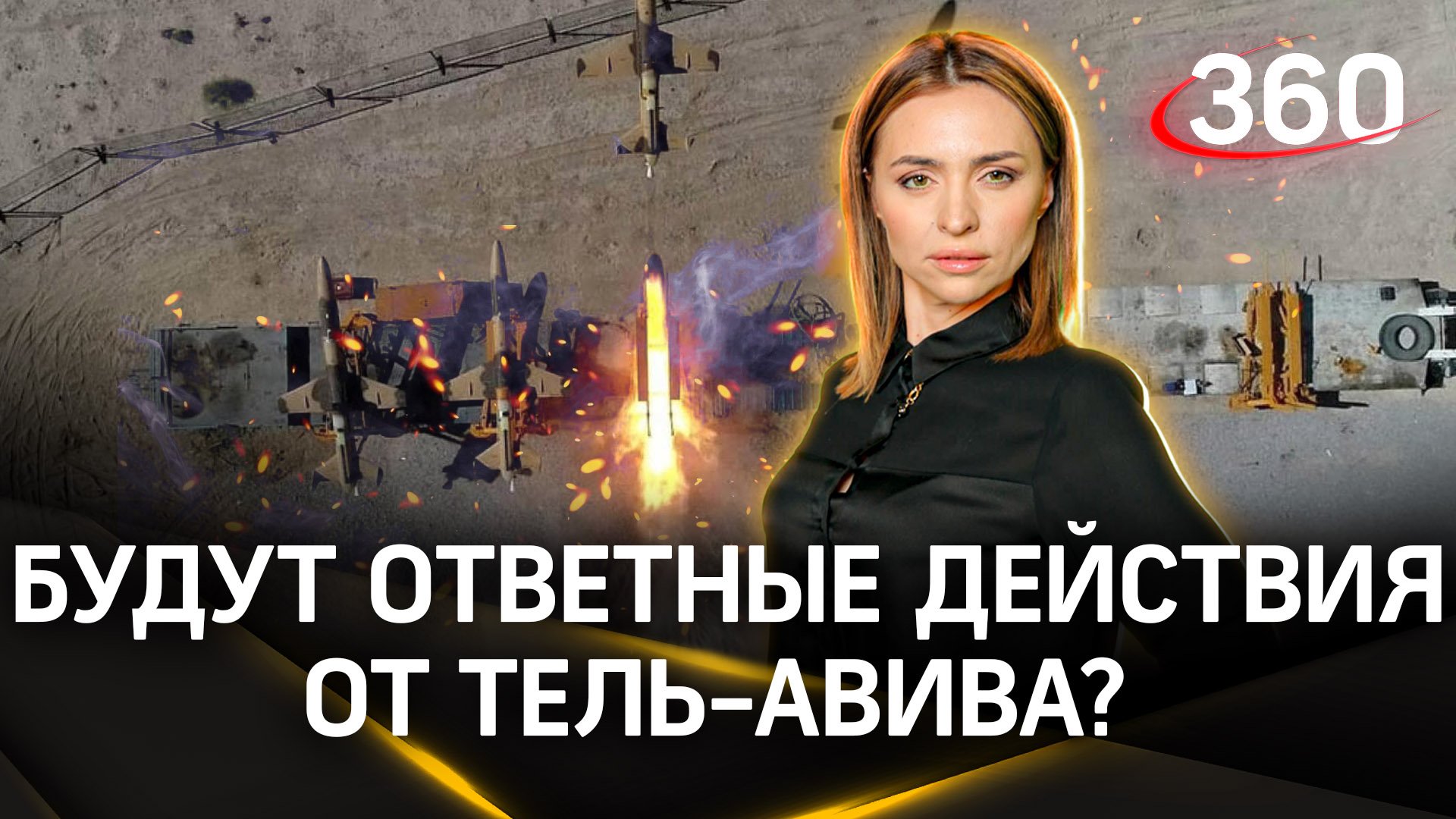 Страх эскалации. Будут ответные действия от Тель-Авива? Главное о последствиях атаки Ирана