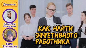 Как найти эффективного работника?