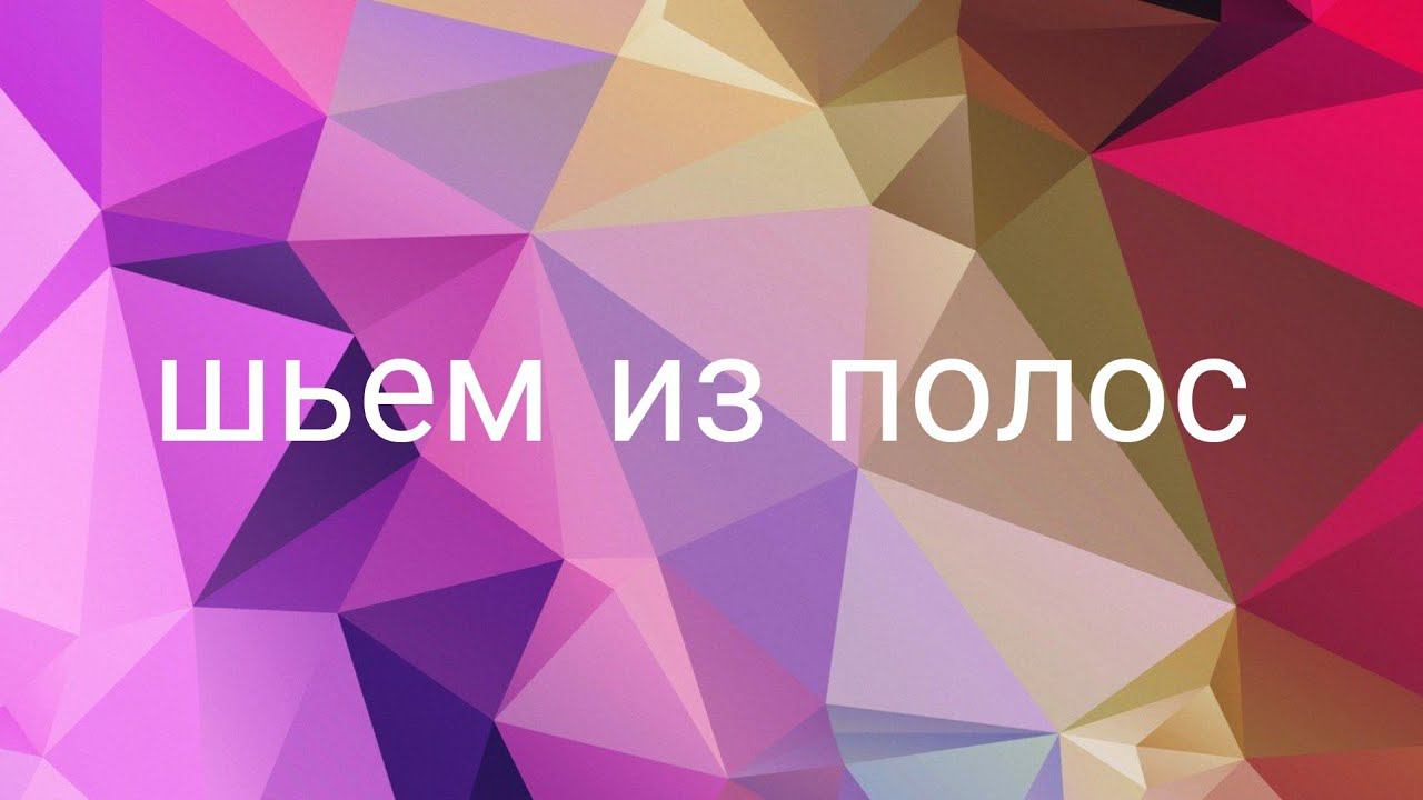 3Д панель расширяем границы! супер блок! #patchwork#лоскутноешитье#diy смотреть онлайн