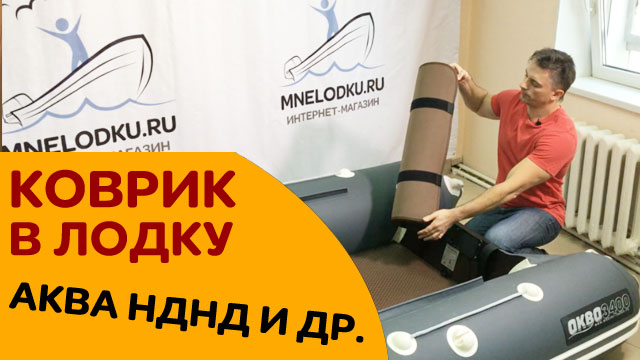 КОВРИК В ЛОДКУ ПВХ. Аква 3400 НДНД и другие. ЭВА-коврики смотреть онлайн
