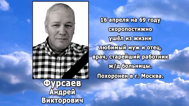 РЕКВИЕМ _ ФУРСАЕВ А.В.