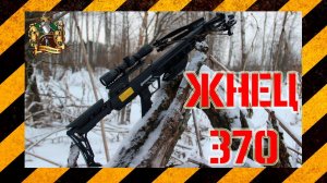 Арбалет Жнец 370 от Интерлопер. Обзор. Сборка. Замер скорости на плечах 43/84 кг.