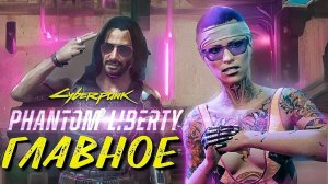⚠️ ЧЕМ УДИВИТ DLC PHANTOM LIBERTY [Cyberpunk 2077]
