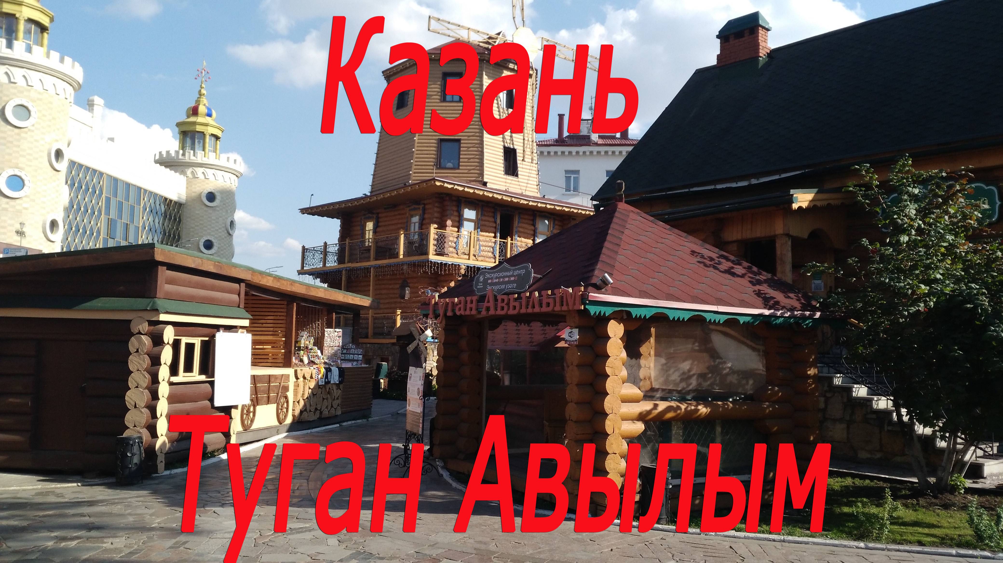 Казань, Туган Авылым 2 # Kazan, Tugan Avylym