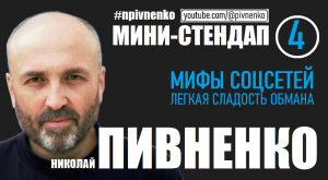 МИФЫ СОЦСЕТЕЙ. ЛЁГКАЯ СЛАДОСТЬ ОБМАНА - мини-стендап Николая Пивненко №4 #стендап #сми #соцсети