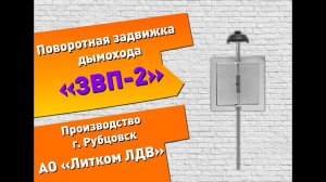 Поворотная задвижка дымохода ЗВП-2 (Рубцовск)