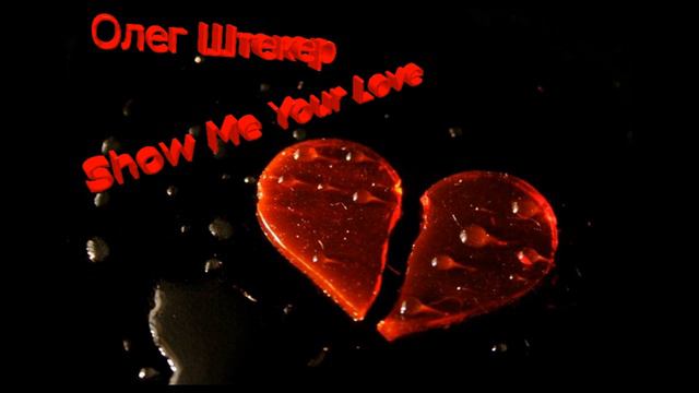Олег Штекер - Show Me Your Love (Cover to Supermax) смотреть онлайн