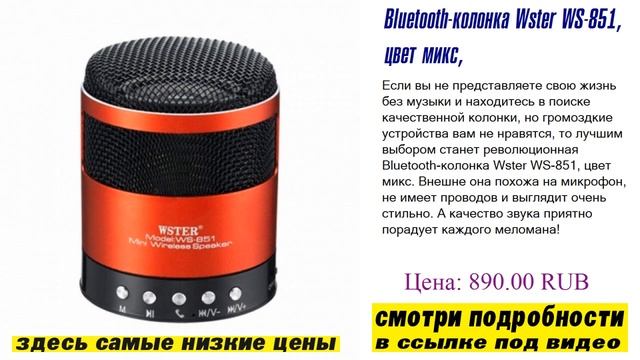 Bluetooth-колонка Wster WS-851, цвет микс, лучшее приобретение смотреть онлайн