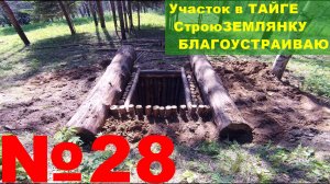 №28. Участок в тайге. Строю землянку-дом. Фундамент. Срочно требуется строение №1. Мешает дождь.