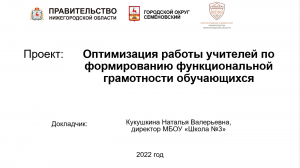 Оптимизация работы учителей по формированию функциональной грамотности обучающихся (Семенов)