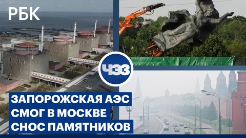 Запорожская АЭС в ожидании миссии МАГАТЭ. Чем грозит смог в Москве? Обмен активов «Яндекс» и VK