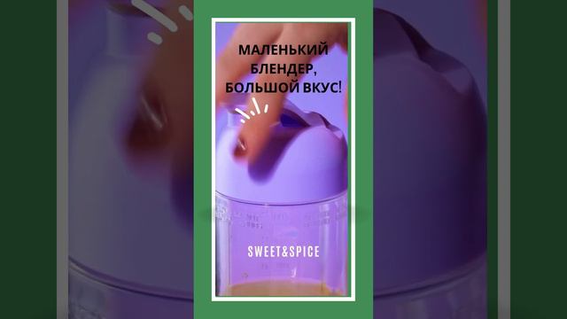 Маленький блендер, большой вкус! смотреть онлайн