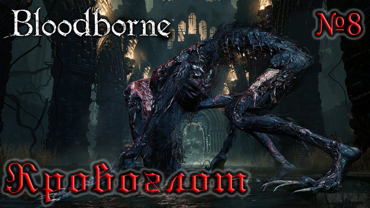 BloodBorne Прохождение, тактика и секреты - #8 Кровоглот