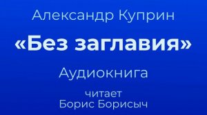 Александр Куприн "Без заглавия". Аудиокнига.